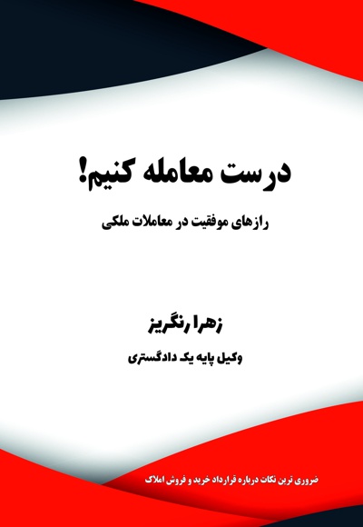 درست معامله کنیم!